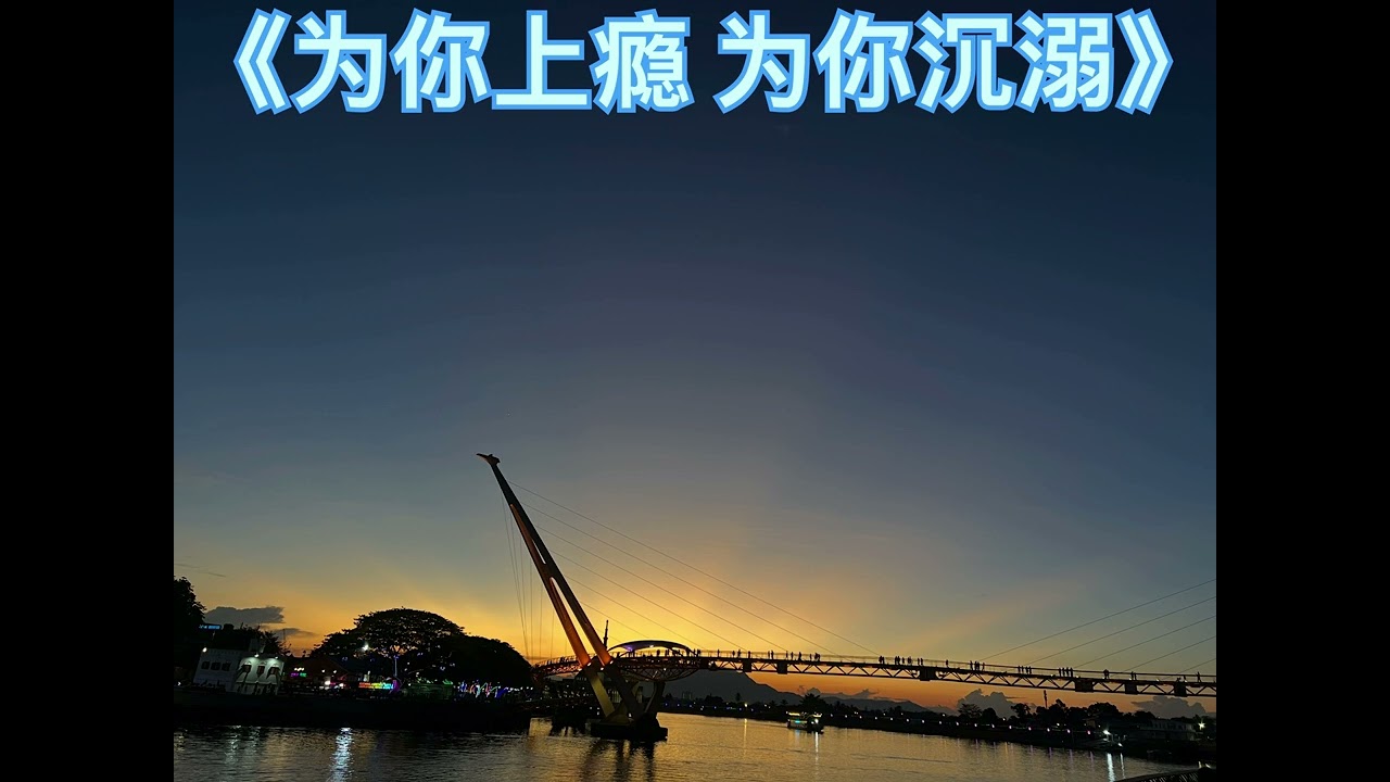 《 为你上瘾 为你沉溺 》