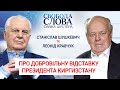 Станіслав Шушкевич та Леонід Кравчук прокоментували відставку президента Киргизстану