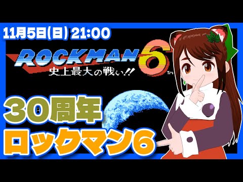 【ロックマン6】史上最大の戦い!!発売30周年記念実況プレイ【ファミコン/レトロゲーム/VTuber】