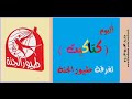 رجل يسأل اداء مياده الحاج mp3