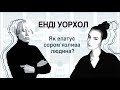 ЕНДІ УОРХОЛ | основоположник поп-арту і масового мистецтва. Сучасне мистецтво