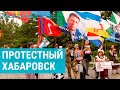 Хабаровск: островок свободы в осажденной России? | ПРИЗНАКИ ЖИЗНИ