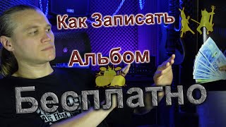 Как Записать Альбом Бесплатно? | Возможно ли Это??? Давайте разберёмся!!!!