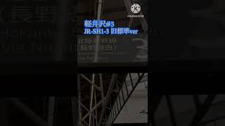 軽井沢駅3番線 JR-SH1-3 旧標準ver #発車メロディ #発車メロディー #鉄道 #train #電車 #railway #北陸新幹線 #長野県