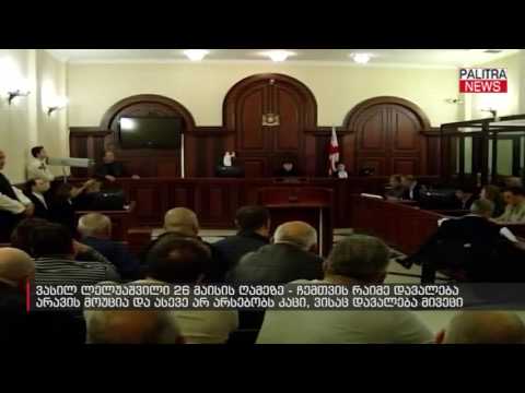 ვასილ ლელუაშვილი 26 მაისის ღამეზე