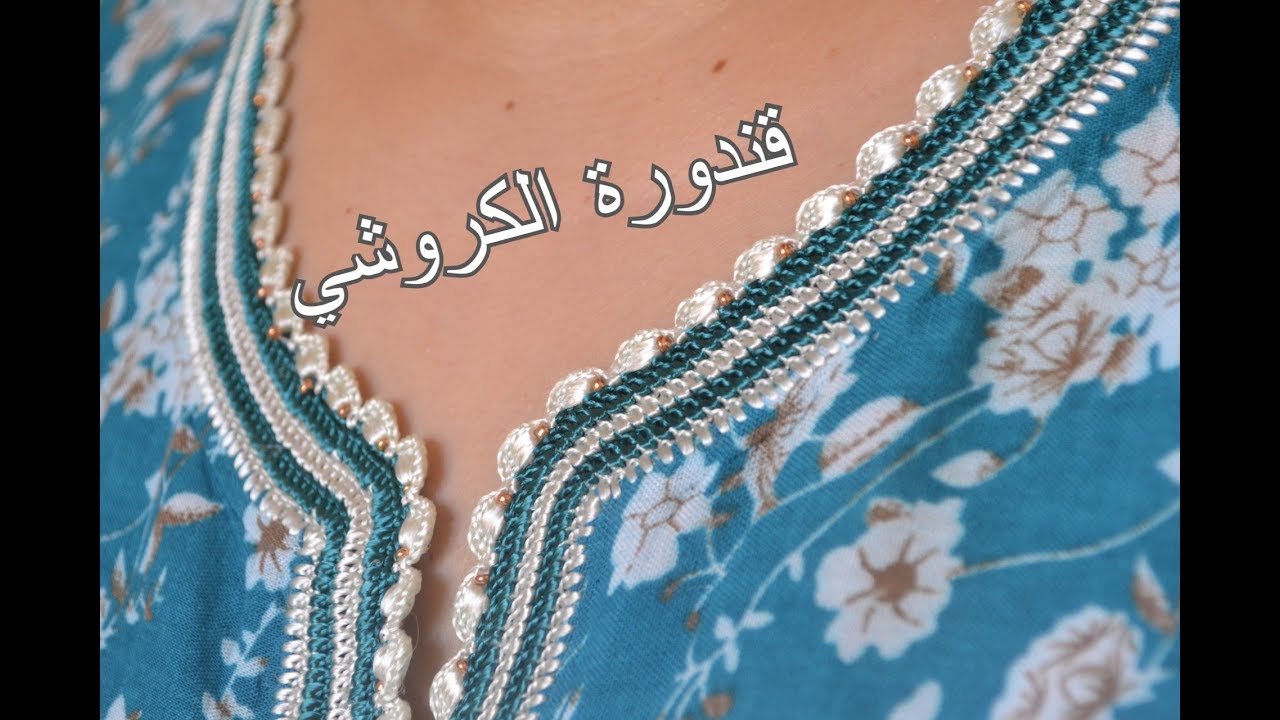 باقي عندك ثوب الملحف دخلي شوفي اشنو غادي تديري بيه/ الجزء 1