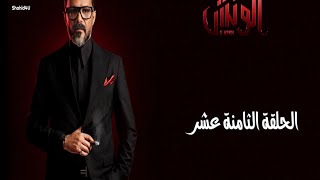 مسلسل مشوار الونش الحلقة ١٨