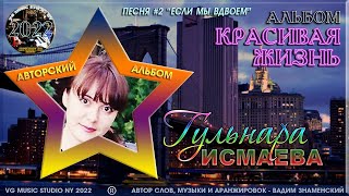 ЕСЛИ МЫ ВДВОЕМ 💗 ПОЕТ ГУЛЬНАРА ИСМАЕВА 💗  АВТОРСКИЙ АЛЬБОМ \