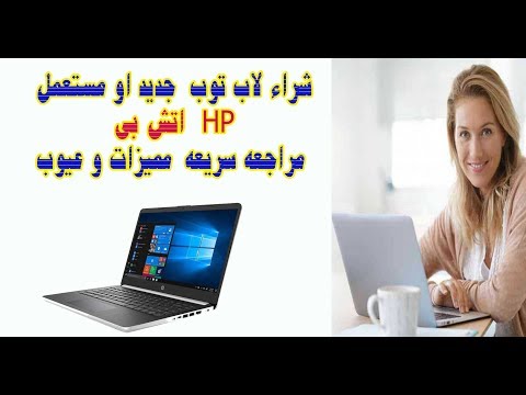 صورة  لاب توب فى مصر شراء لاب توب جديد او مستعمل اتش بى مراجعه سريعه مميزات و عيوب شراء لاب توب من يوتيوب