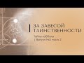 ЗА ЗАВЕСОЙ ТАИНСТВЕННОСТИ 2. Тайны каббалы 3 (Продолжение)