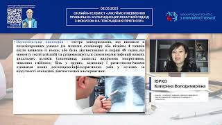 Інтоксикаційний синдром при пневмонії. Клінічний досвід інфекціоніста (Юрко Катерина Володимирівна)