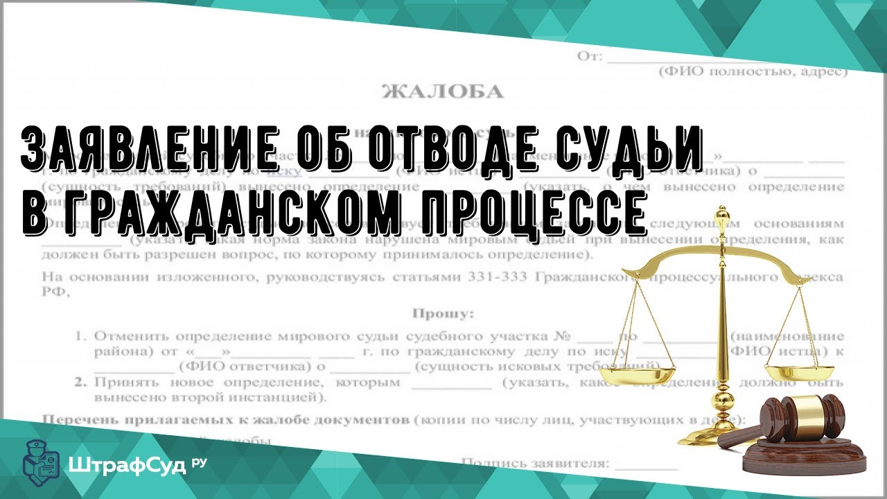 Заявление об отводе судьи в гражданском процессе - YouTube