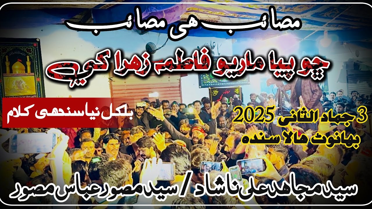 Cho Piya Mario | Syed Mujahid Ali Nashad & Syed Musawar Abbas Musawar | 3 Jamadul Sani 2025