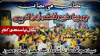 Download Lagu Cho Piya Mario | Syed Mujahid Ali Nashad \u0026 Syed Musawar Abbas Musawar | 3 Jamadul Sani 2025 MP3