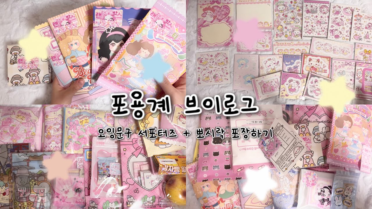 서포터즈랑 포장영상 말아왔어요 👀 • 포용계 브이로그 • 언박싱 • 택배깡 • 문구사장 브이로그 • 오잉문구 서포터즈  • asmr • 뽀시락 • 스토어팜 