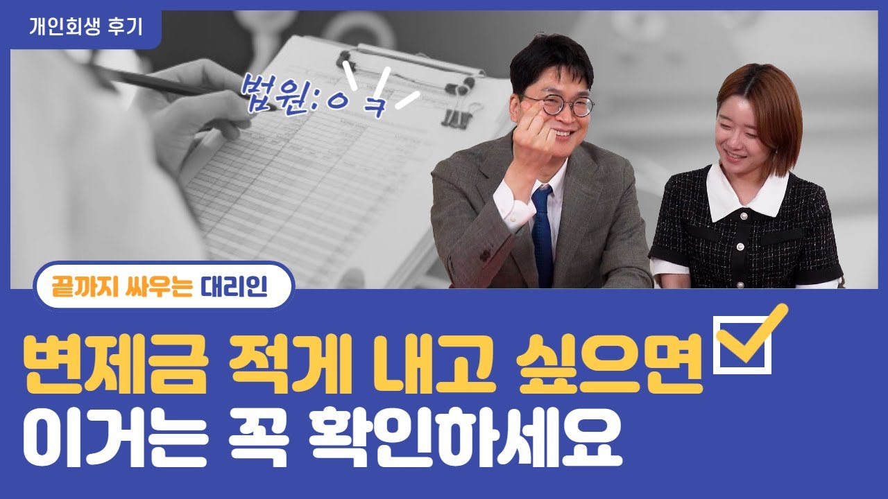 개인회생 후기 월세, 의료비 끝까지 주장했더니 변제율이 줄었어요!! 영상 미리보기