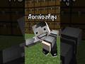 ผมต้องแอบ และคุณต้องหาผมให้เจอ ห้ามผิด!! #minecraft #MTR #พี่เก้า image