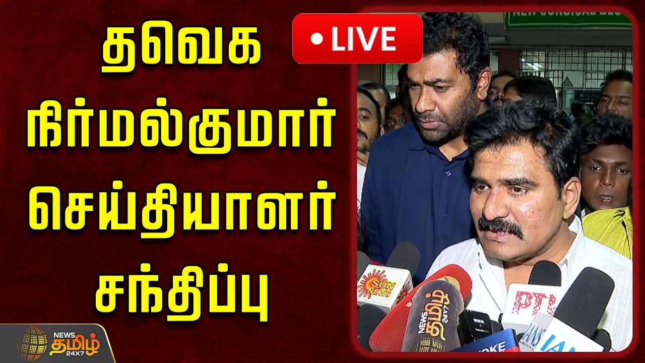 🔴LIVE : தவெக நிர்மல்குமார் செய்தியாளர் சந்திப்பு | TVK Nirmalkumar Pressmeet