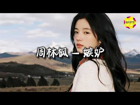 周林枫 - 嫉妒『你刻意避开过往 绝口不谈，可身上还残留着 她的习惯。』【动态歌词MV】