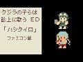 【クジラの子らは砂上に歌うED】ハシタイロ/rionos 8bitアレンジファミコン風 Children of the Whales