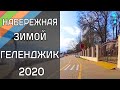 Набережная Геленджика. Геленджик сегодня. Февраль 2020.