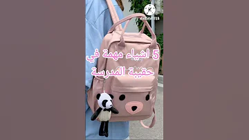 5 اشياء مهمة في حقيبة المدرسة 