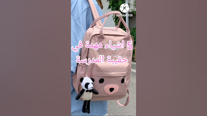 5 اشياء مهمة في حقيبة المدرسة