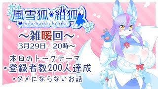 【Vtuber/バ美肉】これからの事について語り合おう。3月の雑暖回。桜が満開になるかVS風が強すぎて咲く前に散ってしまうか私は桜を応援したい。チャンネル登録者数200人達成ありがとう！【雑暖回】