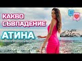 КАКВО СЪВПАДЕНИЕ ❥ 2 СЪБИТИЯ В АТИНА 🇬🇷