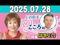 上沼恵美子のこころ晴天 出演者 :上沼恵美子／北村真平／西森洋一（モンスターエンジン）2025年07月28日