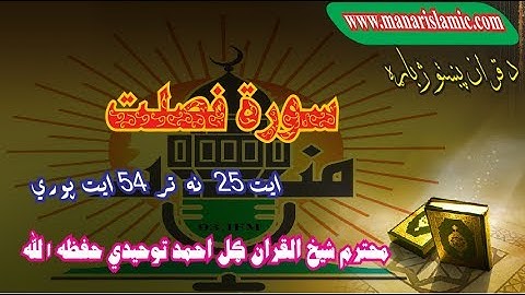 سورة فصلت 25 ایت نه 54 ایت پوري( کلمه په کلمه) ترجمه