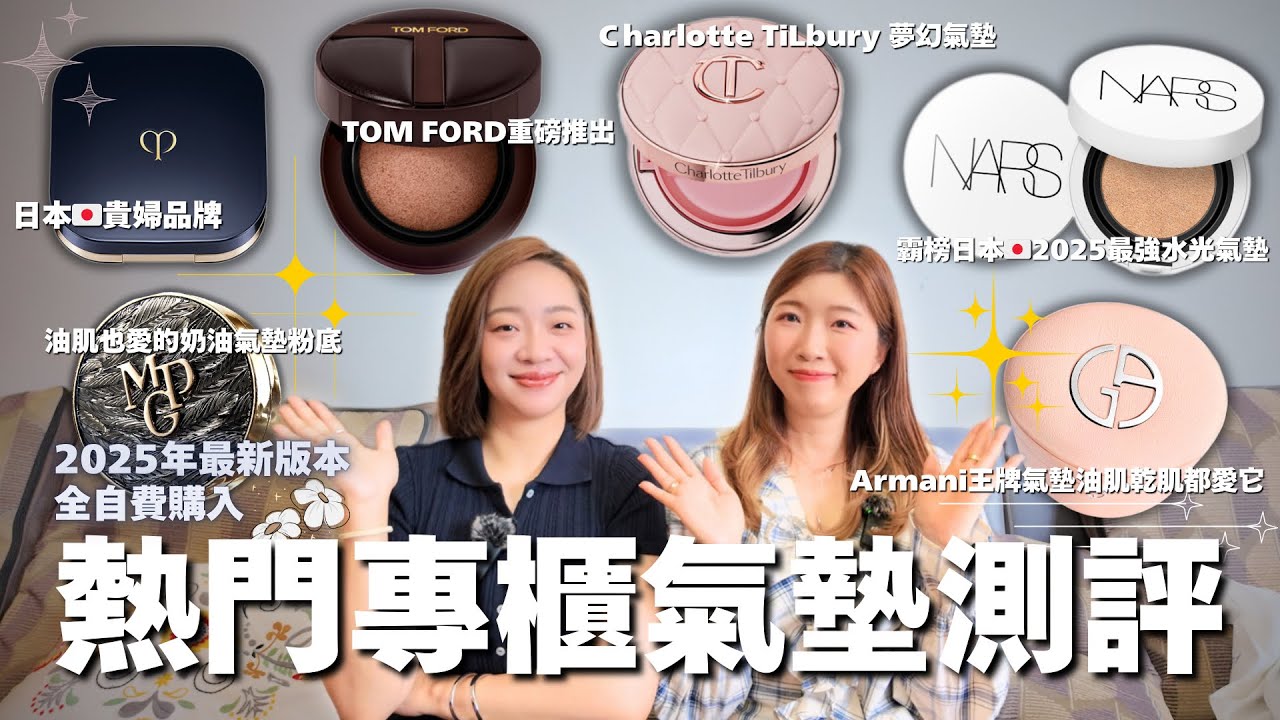 【六款專櫃氣墊粉底測評🔥】全自費購入✨乾肌油肌上臉實測‼️貴婦品牌上臉的高級感☺️毛孔消失靠它🤩持妝神器發現😳這款災難性脫妝😰CP值最高就是它🥳