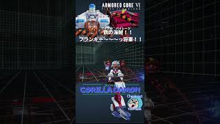 ac6 pvp アーマードコア6 armoredcorevi onepiece フランキー ワンピース ＃ゴリラだもん