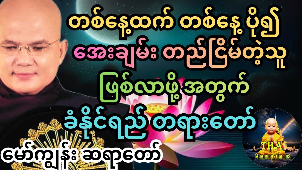 စိတ်ကြည်လင်အေးချမ်းစေတဲ့ တရားလေးပါ။  မော်ကျွန်း ဆရာတော်။ #တရားတော်များ #စိတ်ခွန်အား #tayartaw #tayar