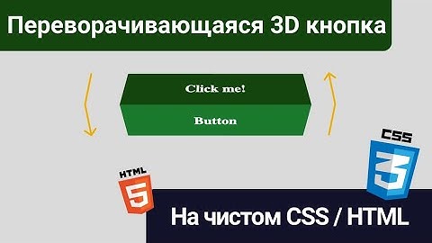 Переворачивающаяся 3D кнопка на чистом CSS и HTML за 10 минут