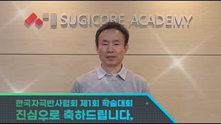 한국자극반사협회 제1회 학술대회 - 한세영 교수님 축사