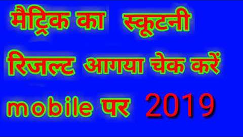 Bihar bored 10th ka scrutiny results// kese check kare //kab aayega// 10th का स्कूटिनी रिज्लट //2019