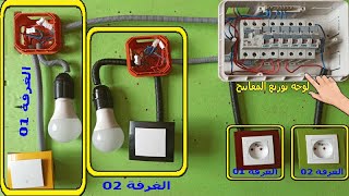 طريقة توصيل لوحة  المفاتيح الكهربائية  💡 Tableau électrique de répartition 💡 من دورة تعليم الكهرباء
