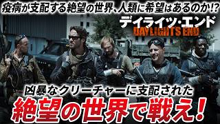 【無料映画】デイライツ・エンド（字幕）