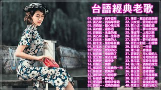 40首精選台語歌 (台语歌曲精选集) 高音質 立體聲 歌詞版 好歌一聽就一輩子 || 台语怀念流行金曲精选 ❤ Taiwanese Classic Songs