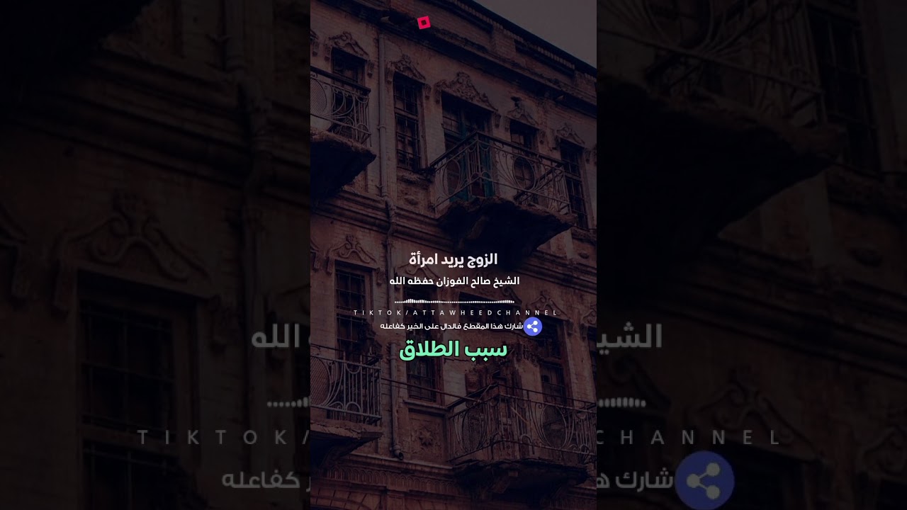 سبب الطلاق /الشيخ صالح الفوزان حفظه الله