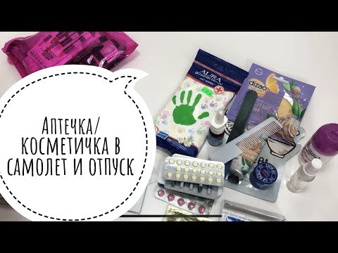 Аптечка и косметичка в самолёт/отпуск