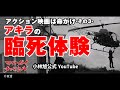 アクション映画は命がけ -その３- アキラの臨死体験