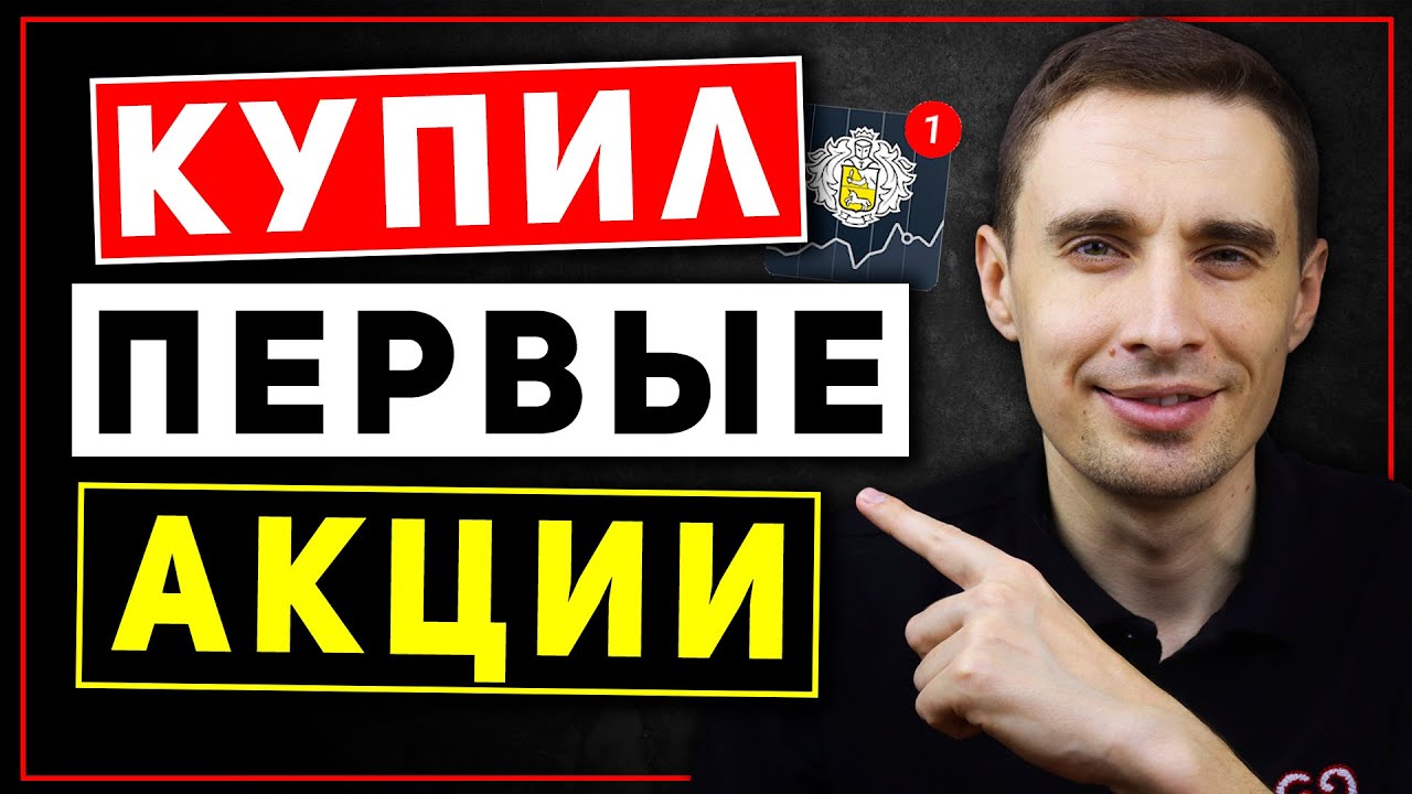 Мои первые акции. Тинькофф инвестиции обучение. Инвестиции в акции для ...