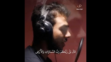 سورة الأنبياء ( قال بل ربكم رب السماوات والأرض ) القارئ " إسلام صبحي " صوت تقشعر له الأبدان 🤍😴