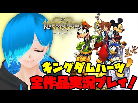 【KHRe:coded】ディズニー大好きVtuberが『キングダムハーツ Re:コーデッド DS』を実況プレイ！【Vtuber実況】#01