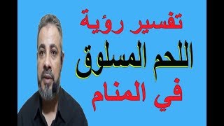 تفسير حلم رؤية اللحم المسلوق في المنام / اسماعيل الجعبيري