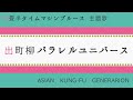 【Piano Cover】出町柳パラレルユニバース / ASIAN KUNG-FU GENERATION [ピアノ]