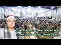 الشيخ محمد الخياط من أروع وأجمل ما قرأ سورة الأحزاب عزاء الحاج متولى الدميرى منشية جبران 2021 الشيخ محمد الخياط من أروع وأجمل ما قرأ سورة الأحزاب عزاء الحاج متولى الدميرى منشية جبران 2021