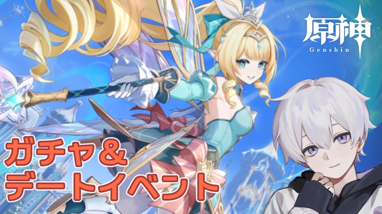 【原神/初見プレイ】ヴォジャニーツァを引きたい人のベネットデートイベント配信【VTuber/玉章りつと】